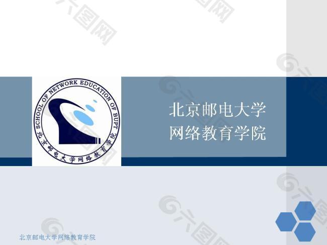 北京邮电大学网络教育学院毕业答辩PPT