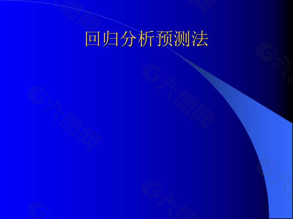 分析预测ppt课件模板