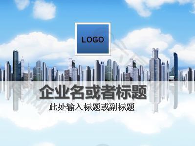 商业城市PPT模板