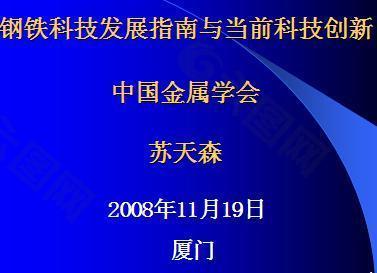 钢铁科技发展指南与当前科技创新