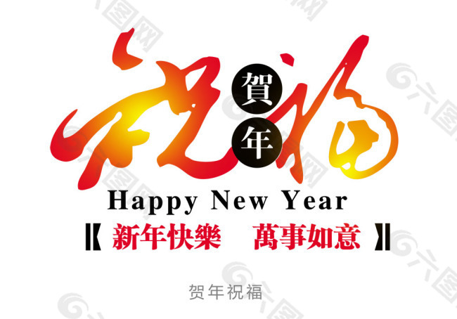 新年 祝福PSd源文件