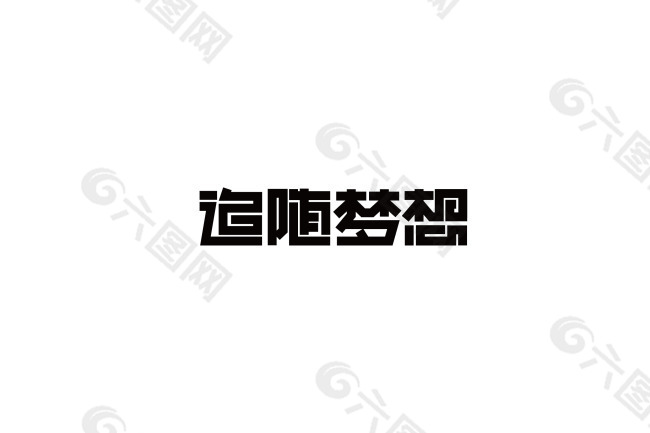 字体设计