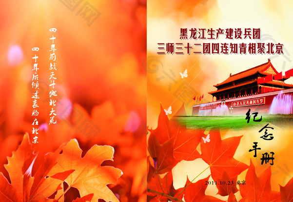 建设兵团北京战友纪念手册封面设计