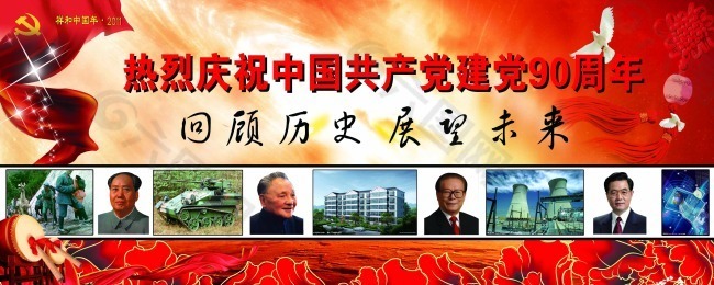 党建展板热烈庆祝中国共产党建党90周年