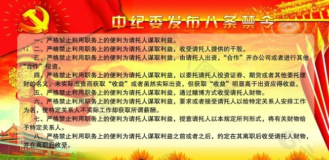 党建宣传展板中纪委发布八条禁令图板设计