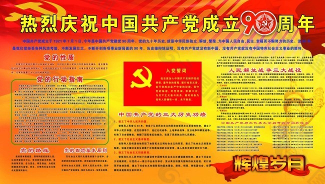 热烈庆祝中国共产党成六90周年展板