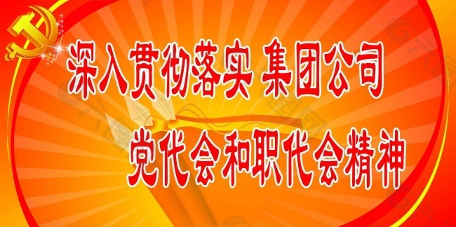 党建展板贯彻落实集团公司党代会职代会精神