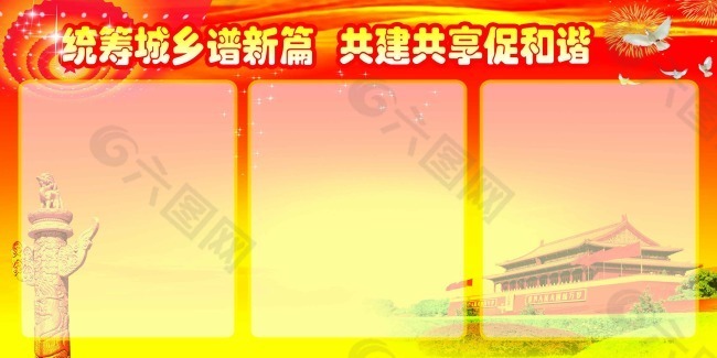 统筹城乡谱新篇共建共享促和谐宣传展板设计