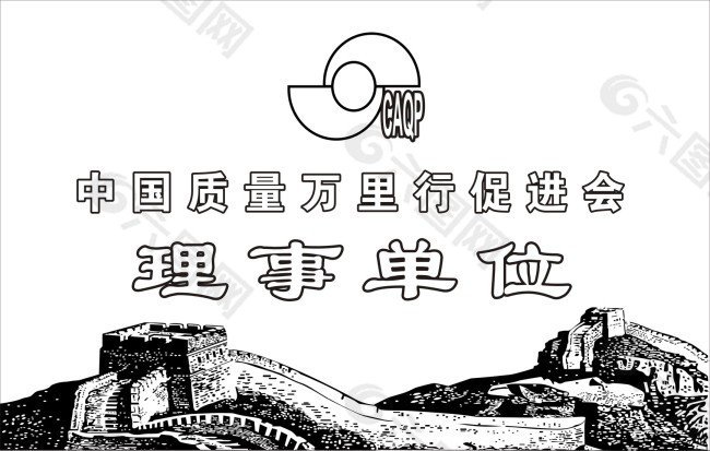 中国质量万里行促进会理事单位铭牌设计