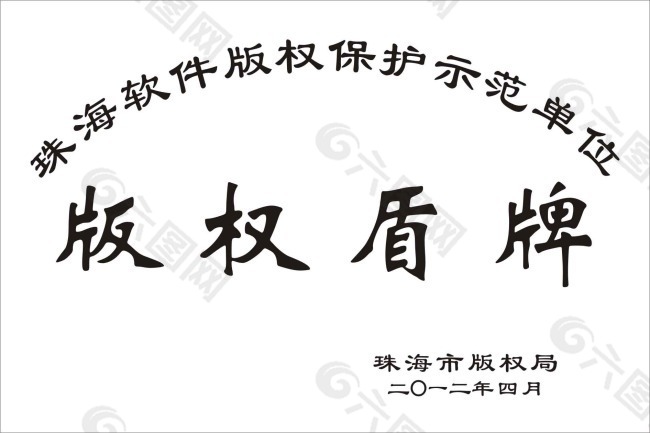 软件版权保护示范单位版权盾牌木托牌设计