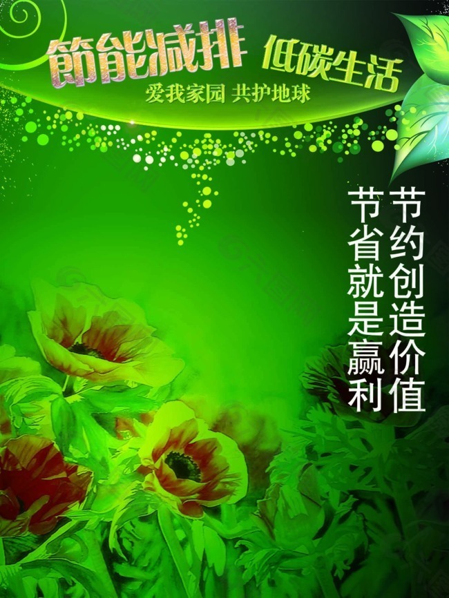 公益广告节能减排低碳生活模板绿色花朵篇