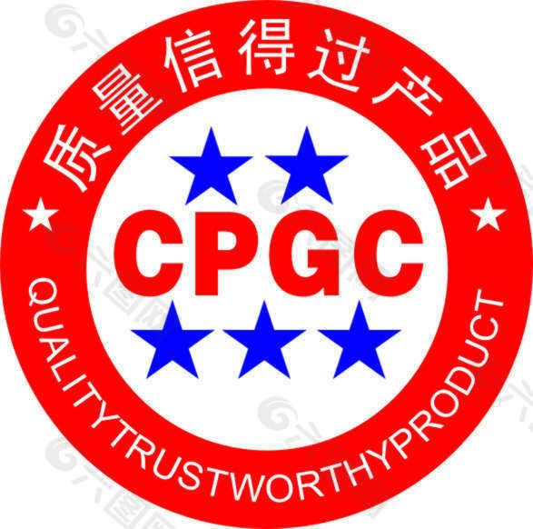 质量信得过产品 CPGC logo