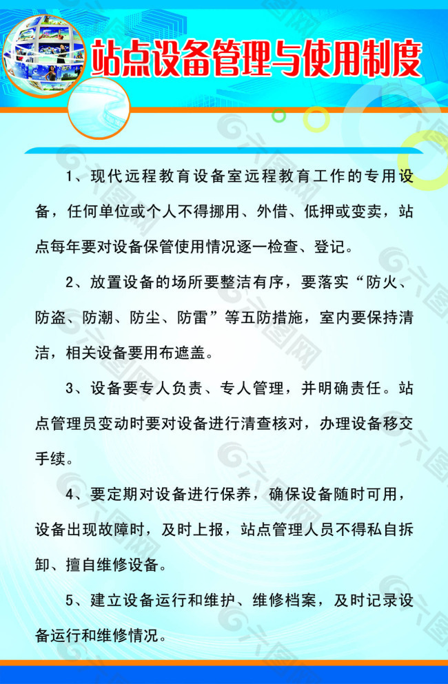 站点设备管理与使用制度规章制度素材