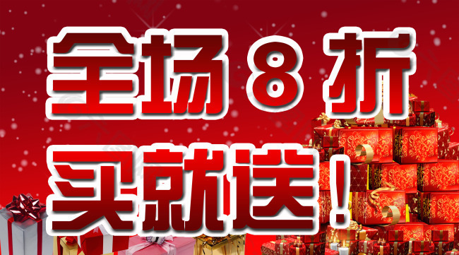 淘宝宝贝psd海报全场8折买就送