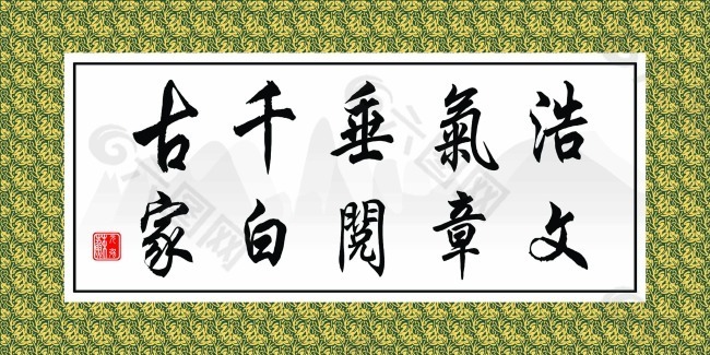 字画浩气垂千古文章阅百家图片书法文化艺术