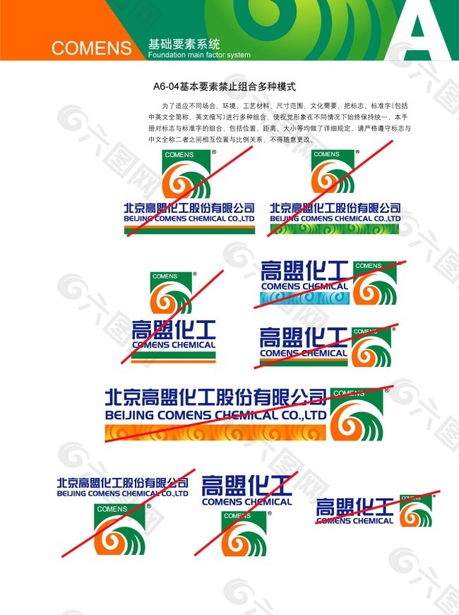 高盟VI标识系统设计方案基本要素禁止组合