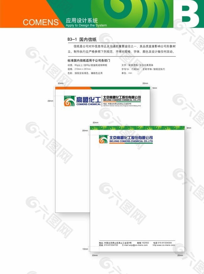 高盟VI标识系统设计方案国内信纸