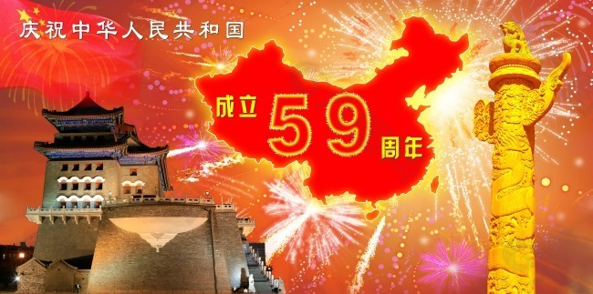 国庆节59年庆