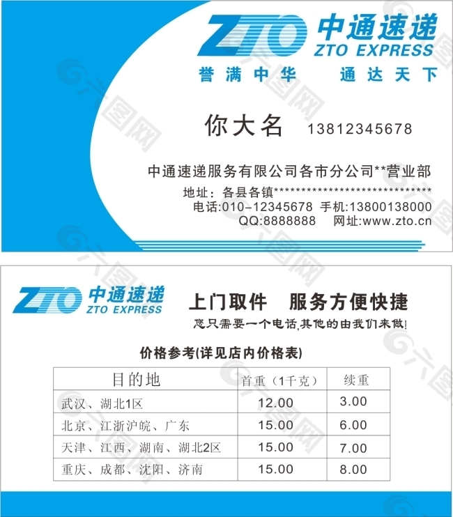 中通快递名片