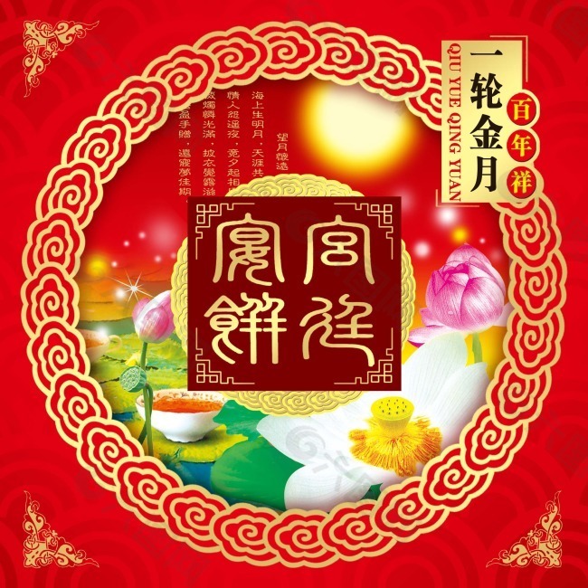 节日庆典中秋节一轮金月宫廷月饼