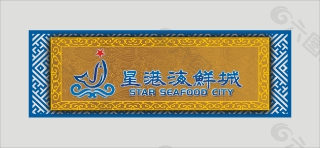 海鲜城门头招牌设计cdr源文件