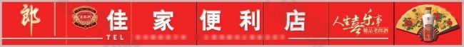 佳家便利店门头招牌设计psd源文件