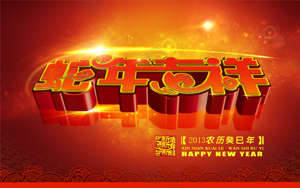 新年吉祥