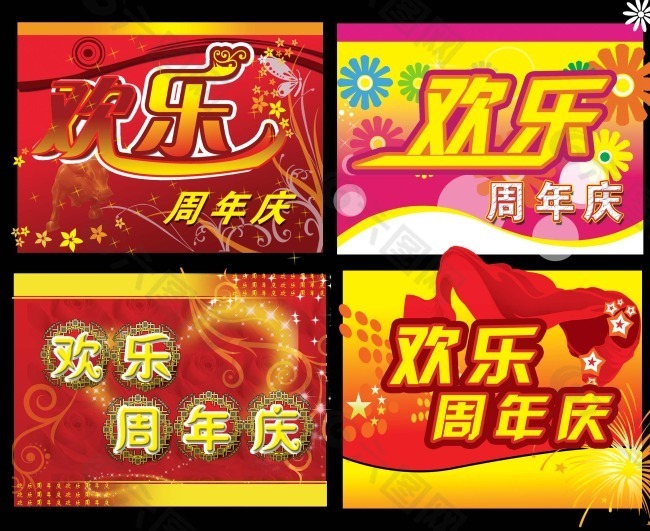 节日庆典周年庆欢乐周年庆