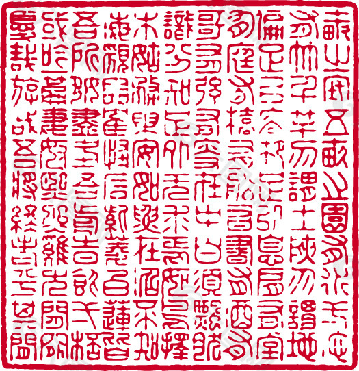 中国传统印矢量素材