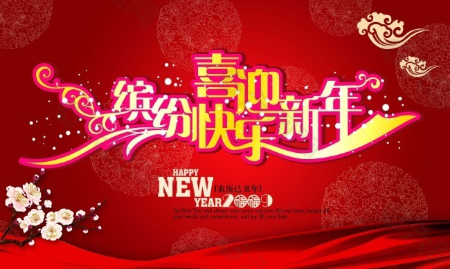 节日庆典春节元旦喜迎新年缤纷快乐