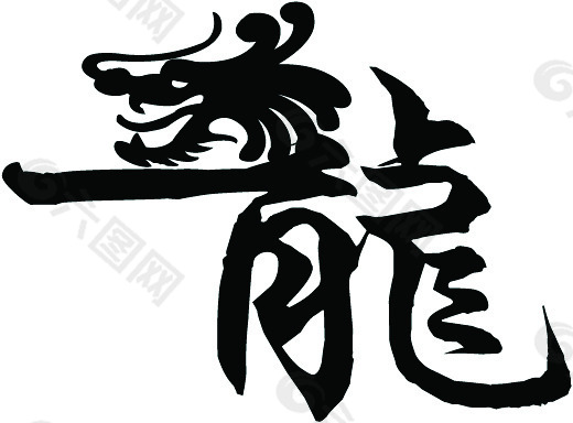 龙 龍 龙字体变形 艺术字