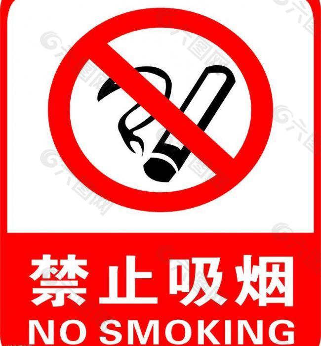 严禁吸烟 禁止吸烟 禁烟标志图片