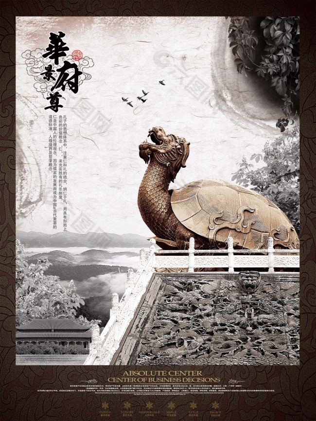 中国风海报设计华府至尊乌龟