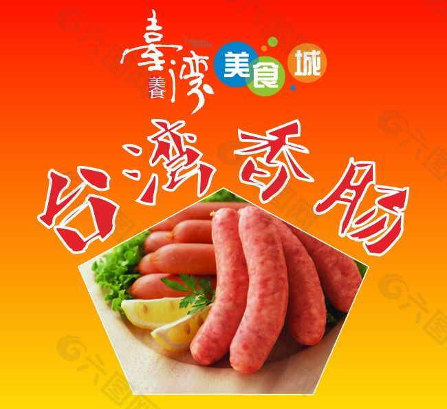 台湾香肠小海报