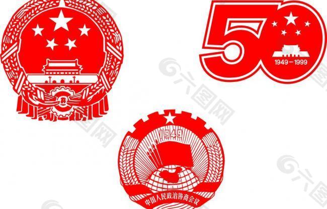 国徽 政协会议标 50周年图片