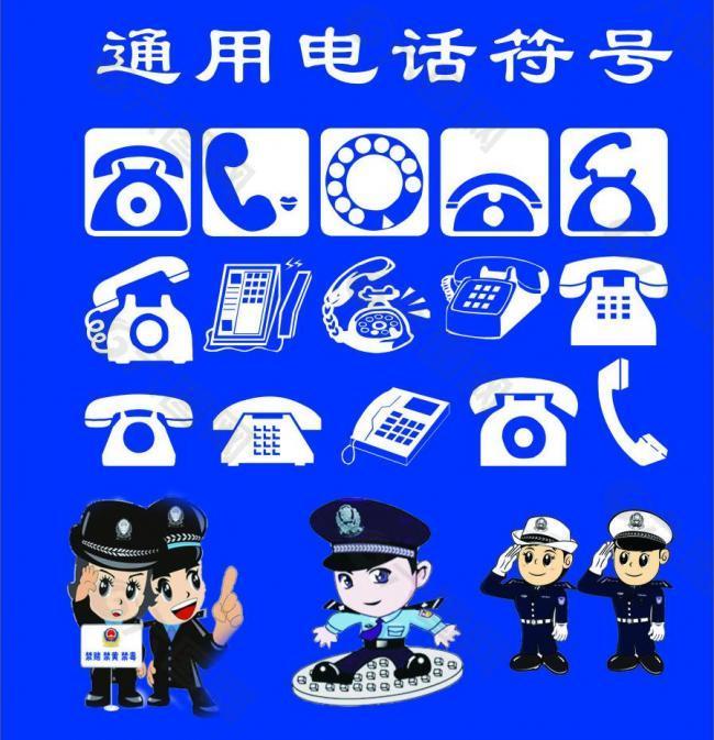 警察電話圖片