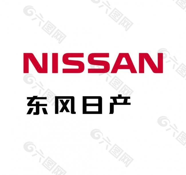 nissan东风日产中英文标准字体图片