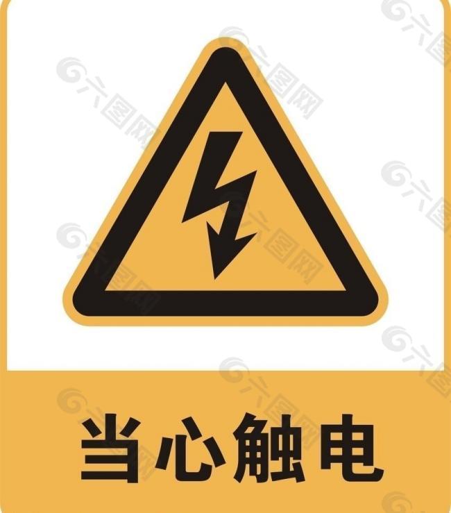 当心触电警示牌图片