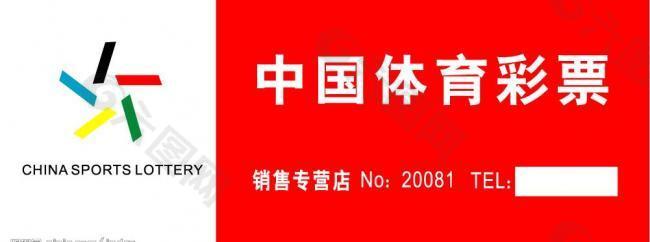 中国体育彩票矢量标志图片