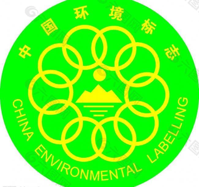 中国环境认证标志图片