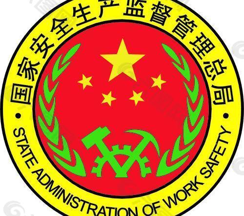 国家安全生产监督管理总局标志图片