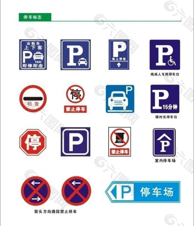 停车标志图片