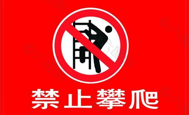 禁止攀爬（标志为位图）图片