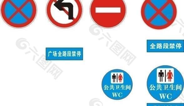 公共卫生间 道路禁止停车 标志图片