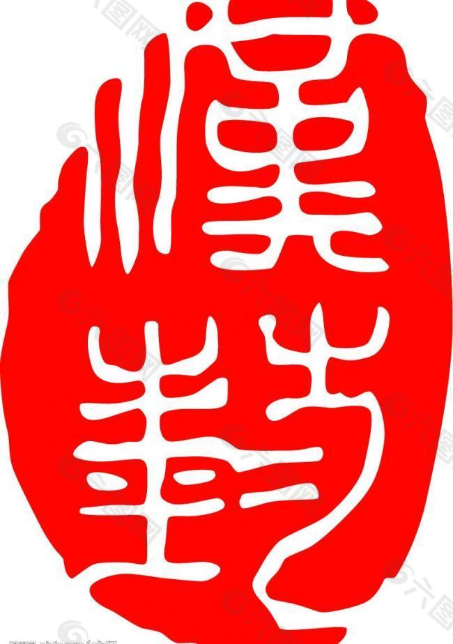 中国印章纹样图片