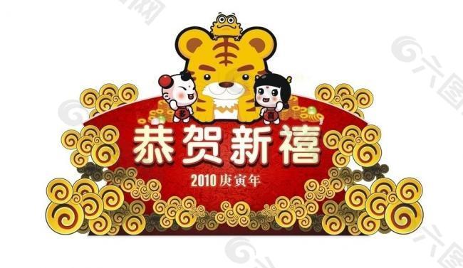 虎展架 虎 贺年 展架 恭贺新禧 云 祥云 金元宝 广告设计 其他设计 矢量图库 cdr图片