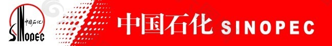 标识设计中国石化高清标识源文件psd