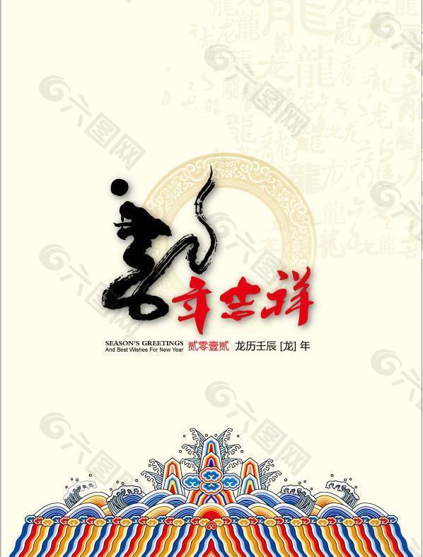 龙年吉祥 2012年 龙年图片