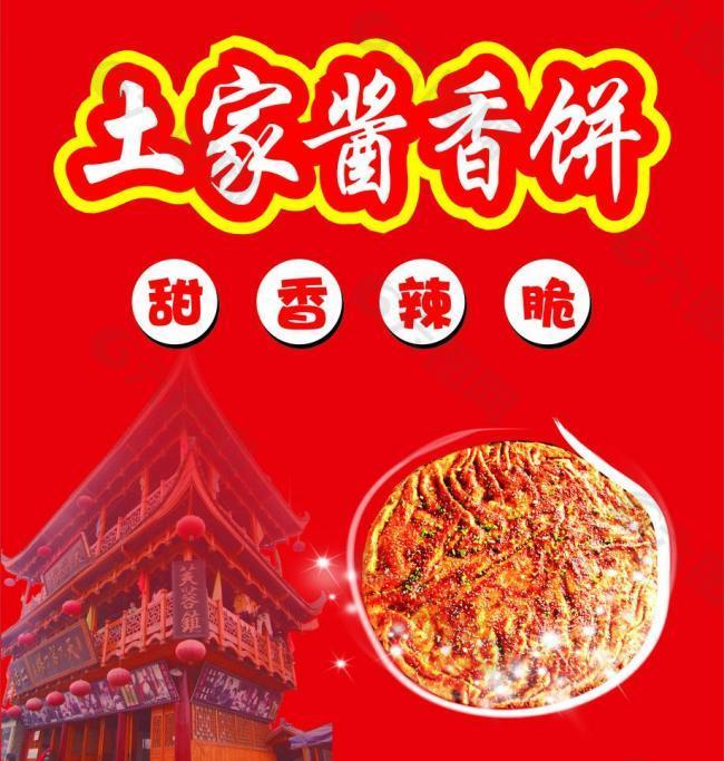 酱香饼图片大全广告图片