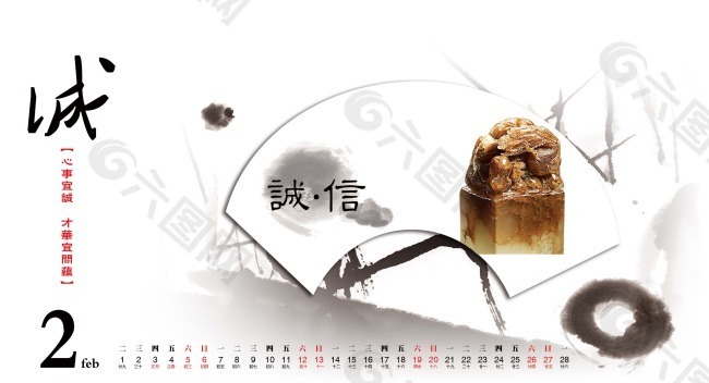 中国风日历设计2月诚 诚信